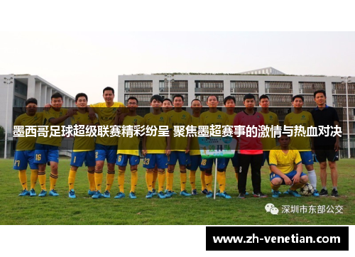 墨西哥足球超级联赛精彩纷呈 聚焦墨超赛事的激情与热血对决 墨西哥足球超级联赛精彩纷呈 聚焦墨超赛事的激情与热血对决