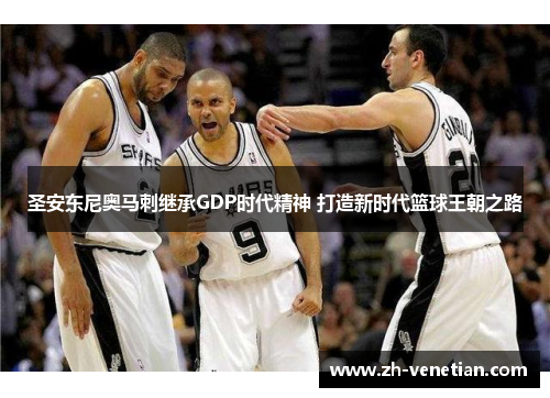 圣安东尼奥马刺继承GDP时代精神 打造新时代篮球王朝之路