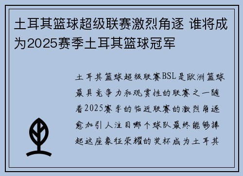 土耳其篮球超级联赛激烈角逐 谁将成为2025赛季土耳其篮球冠军 土耳其篮球超级联赛激烈角逐 谁将成为2025赛季土耳其篮球冠军