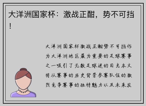 大洋洲国家杯:激战正酣,势不可挡! 大洋洲国家杯:激战正酣,势不可挡!