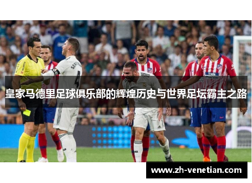 皇家马德里足球俱乐部的辉煌历史与世界足坛霸主之路