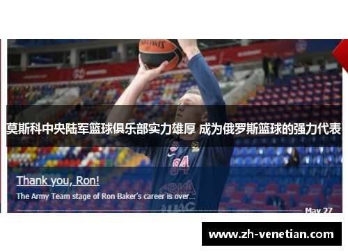 莫斯科中央陆军篮球俱乐部实力雄厚 成为俄罗斯篮球的强力代表 莫斯科中央陆军篮球俱乐部实力雄厚 成为俄罗斯篮球的强力代表