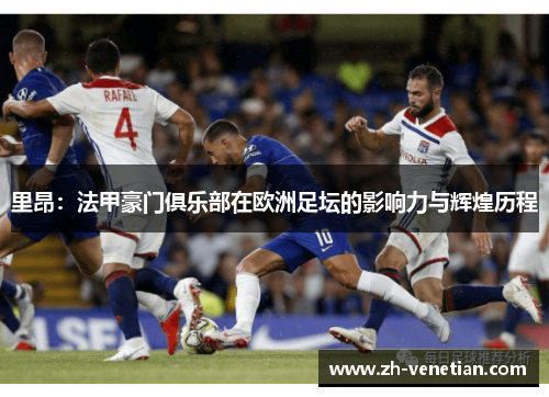 里昂：法甲豪门俱乐部在欧洲足坛的影响力与辉煌历程