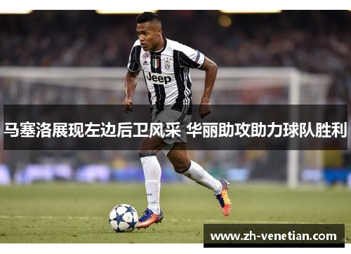 马塞洛展现左边后卫风采 华丽助攻助力球队胜利