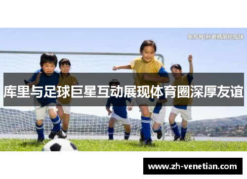 库里与足球巨星互动展现体育圈深厚友谊