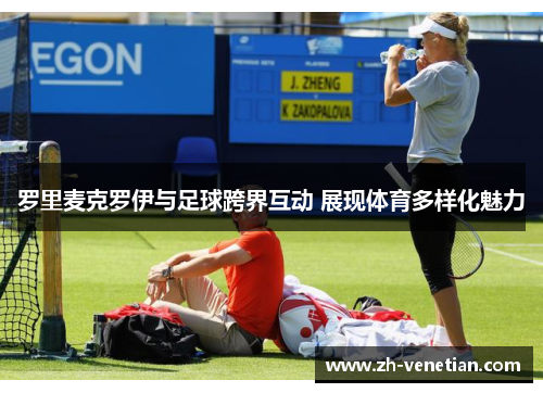 罗里麦克罗伊与足球跨界互动 展现体育多样化魅力