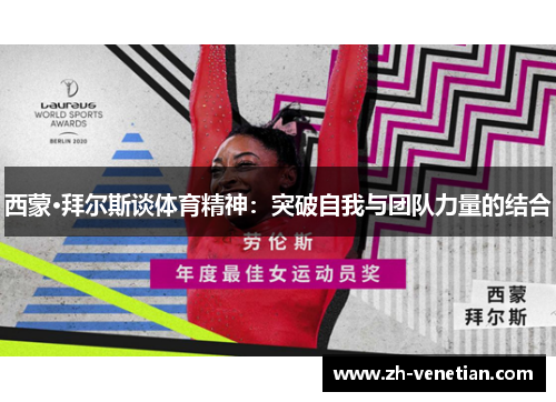 西蒙·拜尔斯谈体育精神：突破自我与团队力量的结合