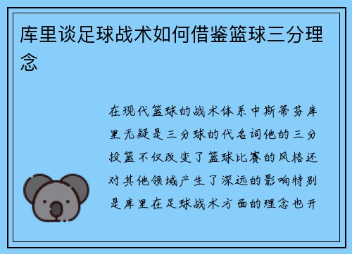 库里谈足球战术如何借鉴篮球三分理念 库里谈足球战术如何借鉴篮球三分理念