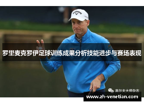 罗里麦克罗伊足球训练成果分析技能进步与赛场表现 罗里麦克罗伊足球训练成果分析技能进步与赛场表现