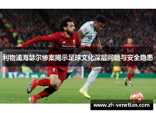 利物浦海瑟尔惨案揭示足球文化深层问题与安全隐患