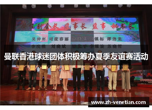 曼联香港球迷团体积极筹办夏季友谊赛活动