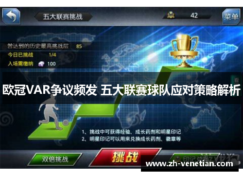 欧冠VAR争议频发 五大联赛球队应对策略解析 欧冠VAR争议频发 五大联赛球队应对策略解析