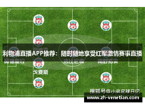 利物浦直播APP推荐:随时随地享受红军激情赛事直播 利物浦直播APP推荐:随时随地享受红军激情赛事直播