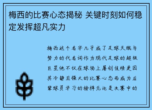 梅西的比赛心态揭秘 关键时刻如何稳定发挥超凡实力